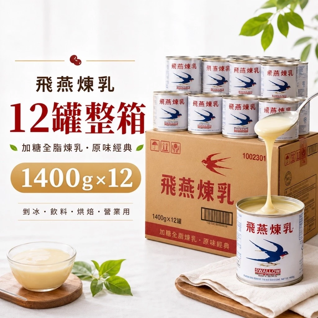 飛燕加糖全脂煉乳 1400g 12罐整箱